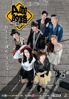 A咖的路第01集