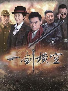 一剑横空第02集