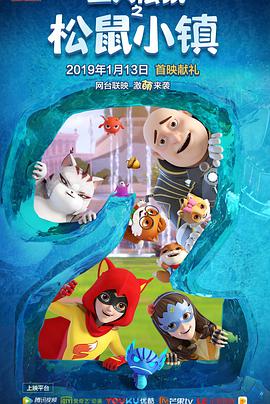 三只松鼠 第二季第01集