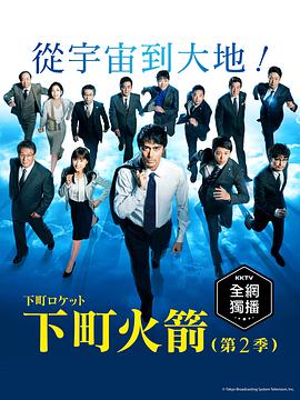 下町火箭2第02集