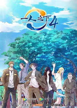 一人之下 第四季第01集