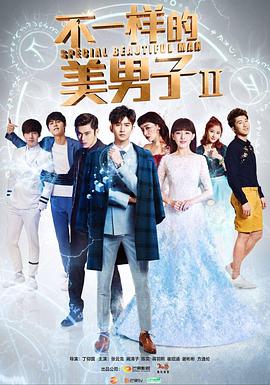 不一样的美男子2第01集