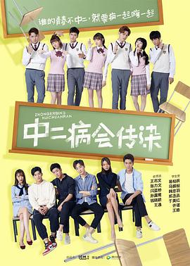 中二病会传染 番外篇第02集