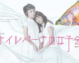 东京女子会第01集