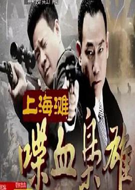 上海滩喋血枭雄第01集