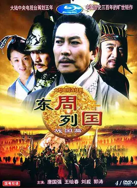 东周列国·战国篇第02集