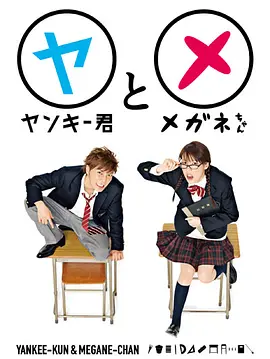 不良仔和眼镜妹第01集
