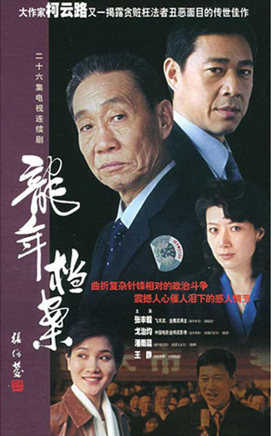龙年档案第01集