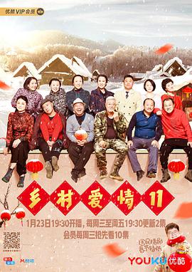 乡村爱情10第01集