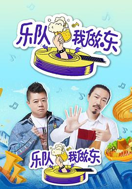 乐队我做东第20190609期