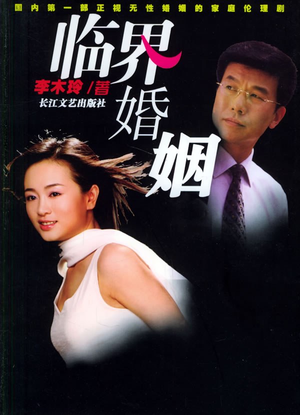 临界婚姻第01集
