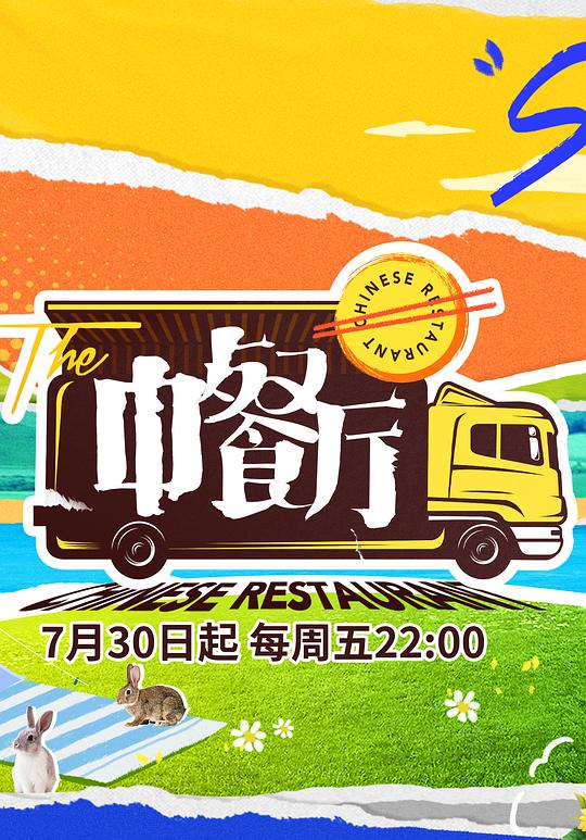中餐厅5独家直拍第01期