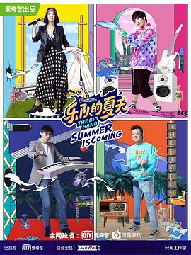乐队的夏天 第二季第01期
