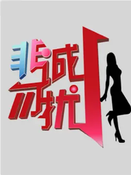 非诚勿扰2015第20150103期