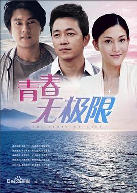 青春无极限第01集