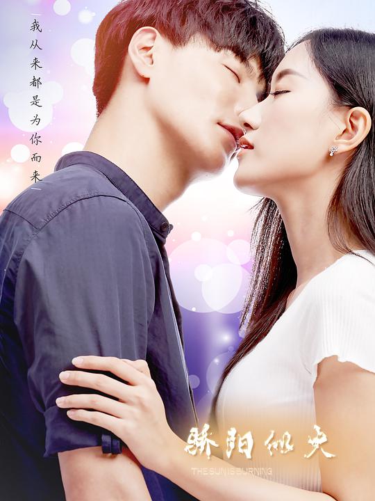骄阳似火第01集