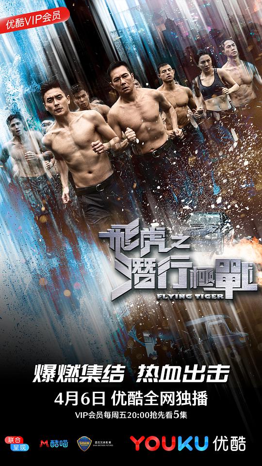 飞虎之潜行极战（国)第02集