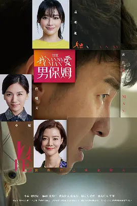 我爱男保姆第01集