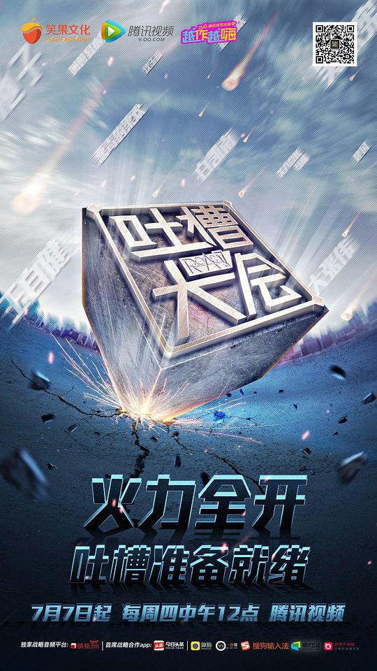 吐槽大会 第一季第01期
