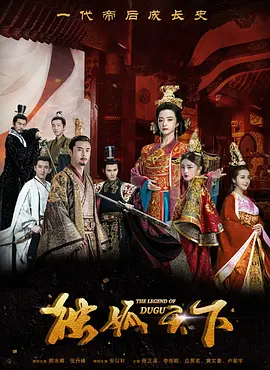 独孤天下第53集