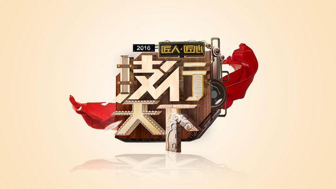 技行天下2020第20200131期