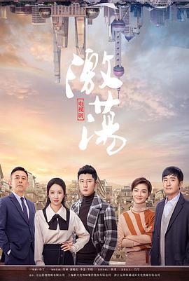激荡第20集