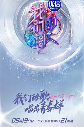 我们的歌 第三季第01期