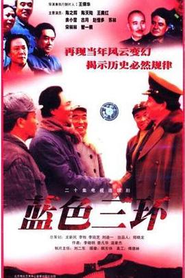 蓝色三环第2集