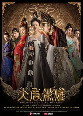 大唐荣耀第01集