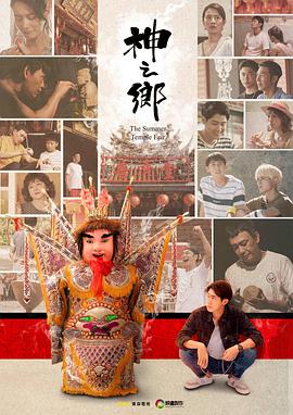 神之乡第03集