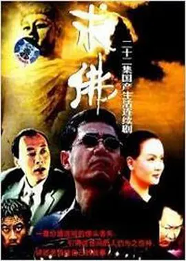 求佛第22集(大结局)