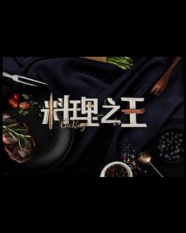 料理之王第20210723期