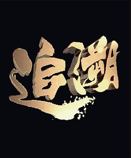 追溯第01集
