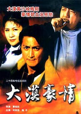 大漠豪情第01集