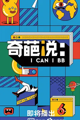 奇葩说第二季第02期