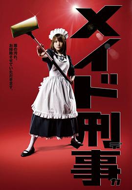女仆刑警第02集