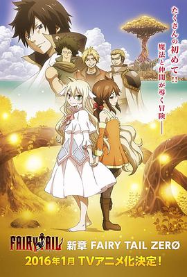 妖精的尾巴ZERO第03集