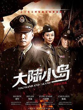 地下地上之大陆小岛第02集