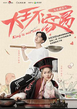 大王不容易第03集