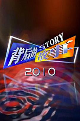 背后的故事（2010)第20100103期