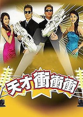天才冲冲冲第20200222期