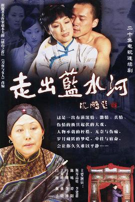 走出蓝水河第3集