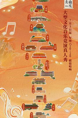 最美中轴线第03期