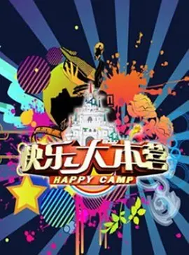 快乐大本营2015第20150102期