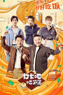 打卡吧！吃货团第20210807期