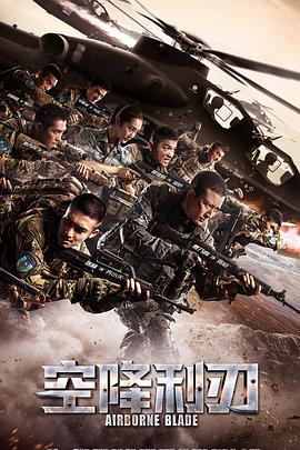 空降利刃[DVD版]第01集