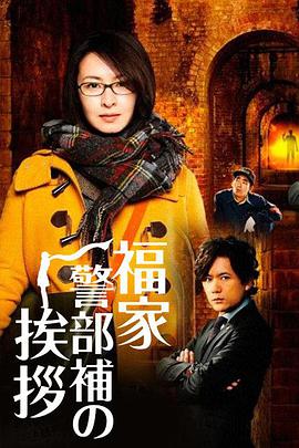 福家警部补的问候第06集