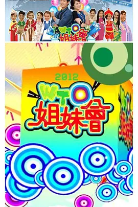 WTO姐妹会2020第20200101期