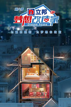梦想改造家 第六季第20190828期