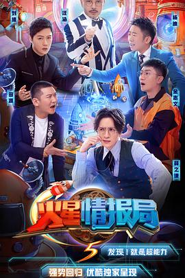 火星情报局 第五季第20201016期